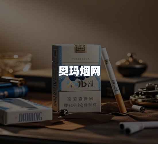 关于奥玛烟网